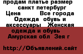 продам платье,размер 42-44,санкт-петербург › Цена ­ 350 - Все города Одежда, обувь и аксессуары » Женская одежда и обувь   . Амурская обл.,Зея г.